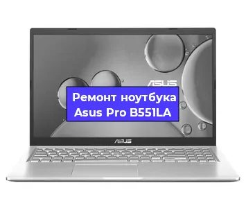 Замена процессора на ноутбуке Asus Pro B551LA в Челябинске